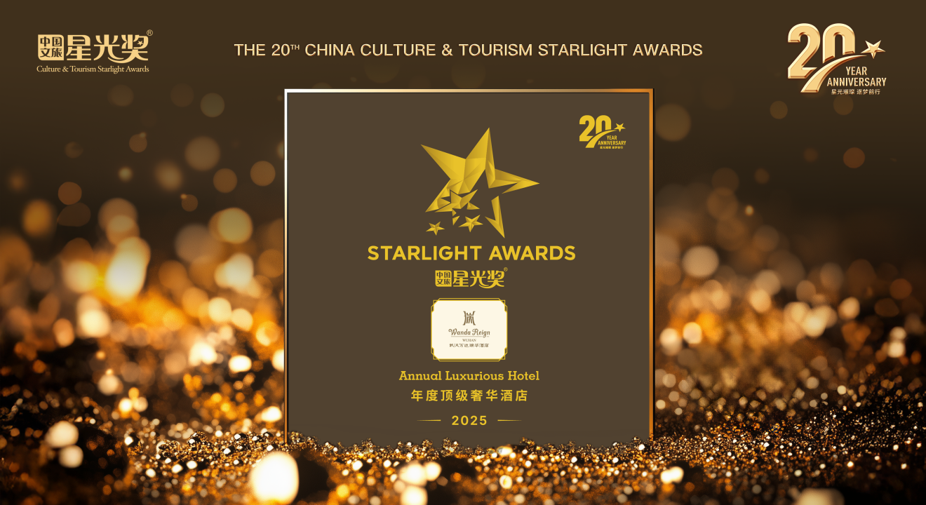 武汉万达瑞华酒店荣膺2025中国文旅星光奖奖项