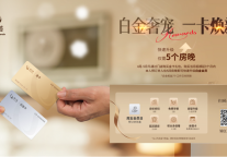 一张白金卡如何爆改酒店会员生意经?