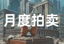 1月56家酒店拍卖，拍卖金额超51亿元，有5家成交！