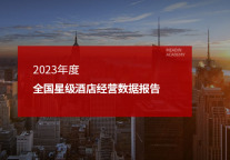 2023年度全国星级酒店经营数据报告