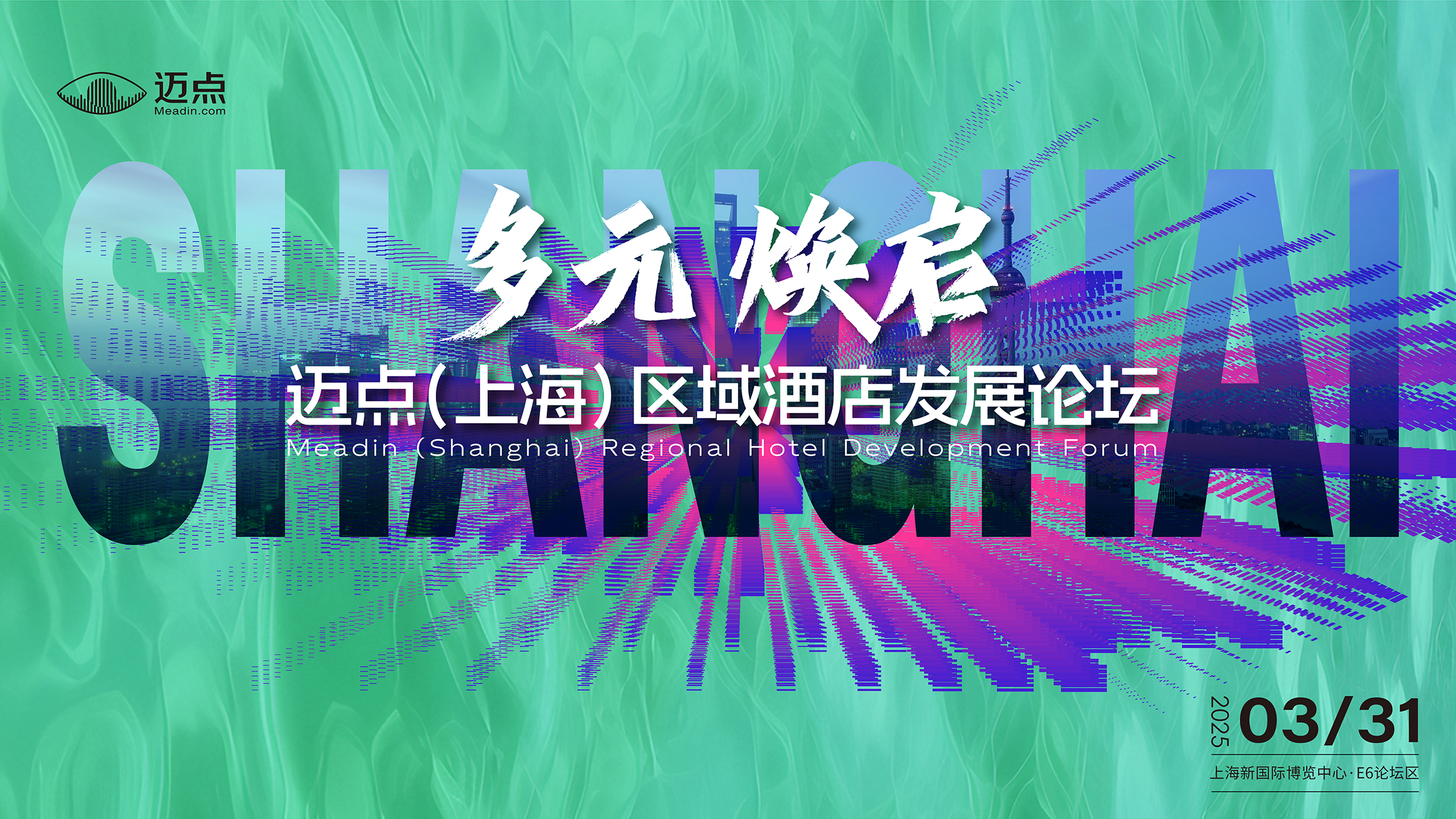 迈点（上海）区域酒店发展论坛