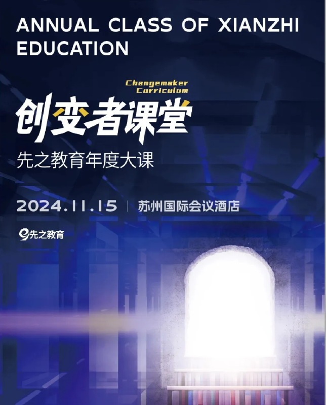 年度大课 | 引领热潮·实现蜕变！2024先之年度大课诚邀您的出席！