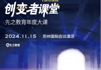 年度大课 | 引领热潮·实现蜕变！2024先之年度大课诚邀您的出席！
