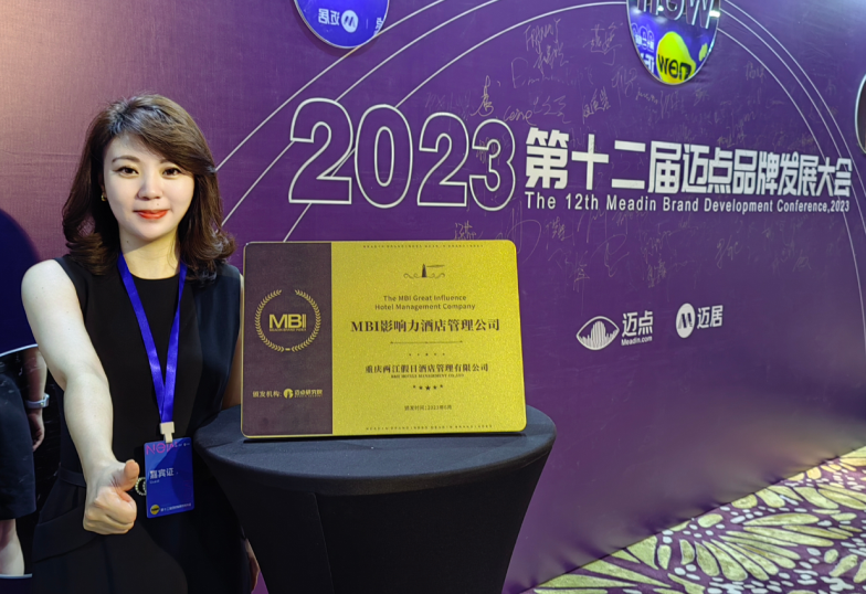 重庆两江假日酒店管理有限公司喜获“2022年度MBI影响力酒店管理公司”荣誉