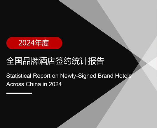 2024年度全国品牌酒店签约统计报告
