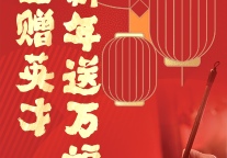 名家送墨宝 新桃换旧符