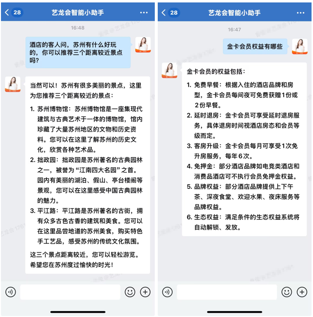 AI助力智慧运营再升级，艺龙会X Deepseek上线“艺龙会智能助手”