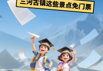 带上准考证，中高考学生看这里，三河古镇这些景点免门票