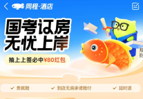 同程旅行向全国国考生推出酒店“随时退”、“贵就赔”等服务