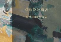 必选设计酒店｜金华君澜大饭店入选JOURNEY+高端酒店必选榜