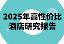 2025年高性价比酒店研究报告