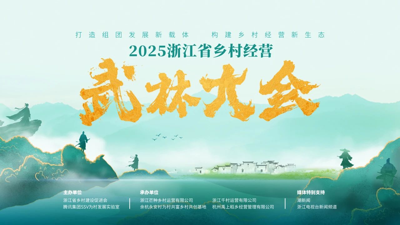 蒋文龙会长在2025“乡村经营武林大会”开幕式致辞