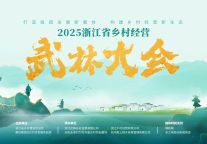 蒋文龙会长在2025“乡村经营武林大会”开幕式致辞