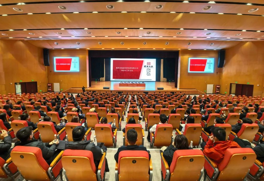 榆林旅投公司召开2025年工作会议：擘画榆林旅投高质量发展新篇章