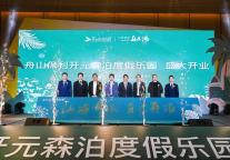 舟山保利开元森泊度假乐园盛大开业，强强联手共筑舟山新地标