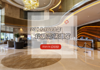近十年北京高端酒店TOP10排行榜一览，尽享皇家园林与都市繁华的双重魅力！