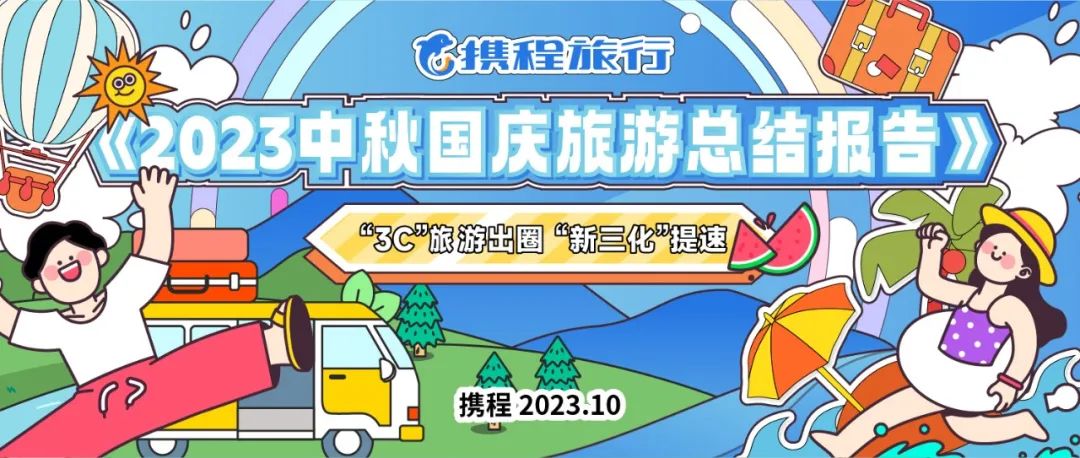携程：十一超级黄金周旅游订单增长近2倍