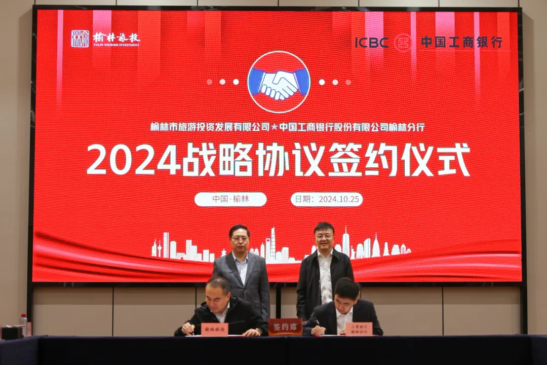 榆林旅投公司与工商银行榆林分行签署战略合作协议