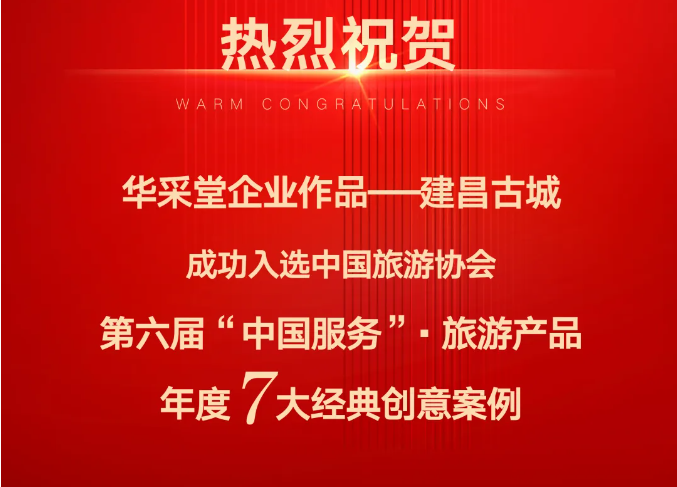 喜报！华采堂企业作品建昌古城入选第六届“中国服务”·旅游产品年度7大经典创意案例