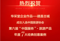 喜报！华采堂企业作品建昌古城入选第六届“中国服务”·旅游产品年度7大经典创意案例