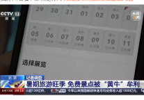 “超长待机”能解决热门景点预约难？