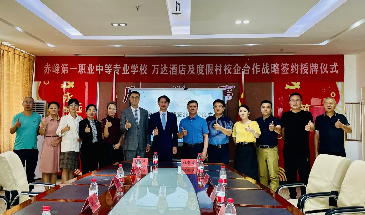 万达酒店与赤峰第一职业中等专业学校校企合作签约仪式