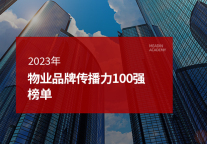 2023年物业品牌传播力100强榜单