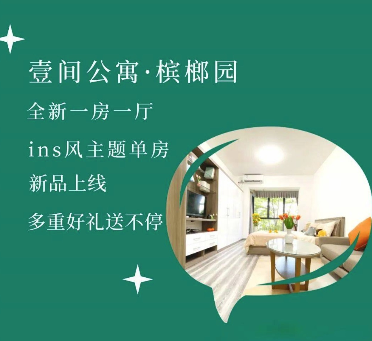招商蛇口旗下公寓壹间·槟榔园全新一房一厅上线
