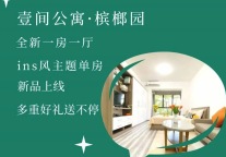 招商蛇口旗下公寓壹间·槟榔园全新一房一厅上线