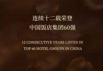 明宇商旅连续十二载荣登"中国饭店集团60强"榜单