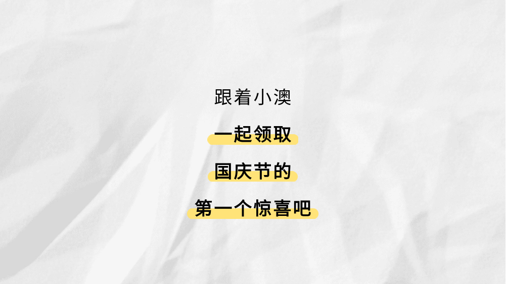 万澳会｜会员限定“福利”已就位！速来！！