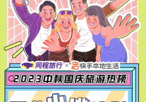 同程旅行&快手本地生活发布中秋国庆旅游热榜