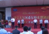 济宁孔子文旅集团再添“新军”，大运河希尔顿欢朋酒店竣工开业