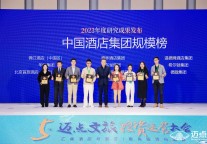 2023年度酒店集团研究成果发布