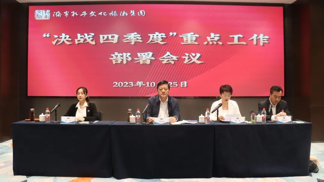 济宁孔子文旅集团召开“决战四季度”重点工作部署会议