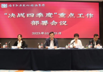 济宁孔子文旅集团召开“决战四季度”重点工作部署会议