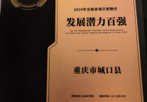 城口县上榜“2024年全国县域文旅融合发展潜力100强榜单”