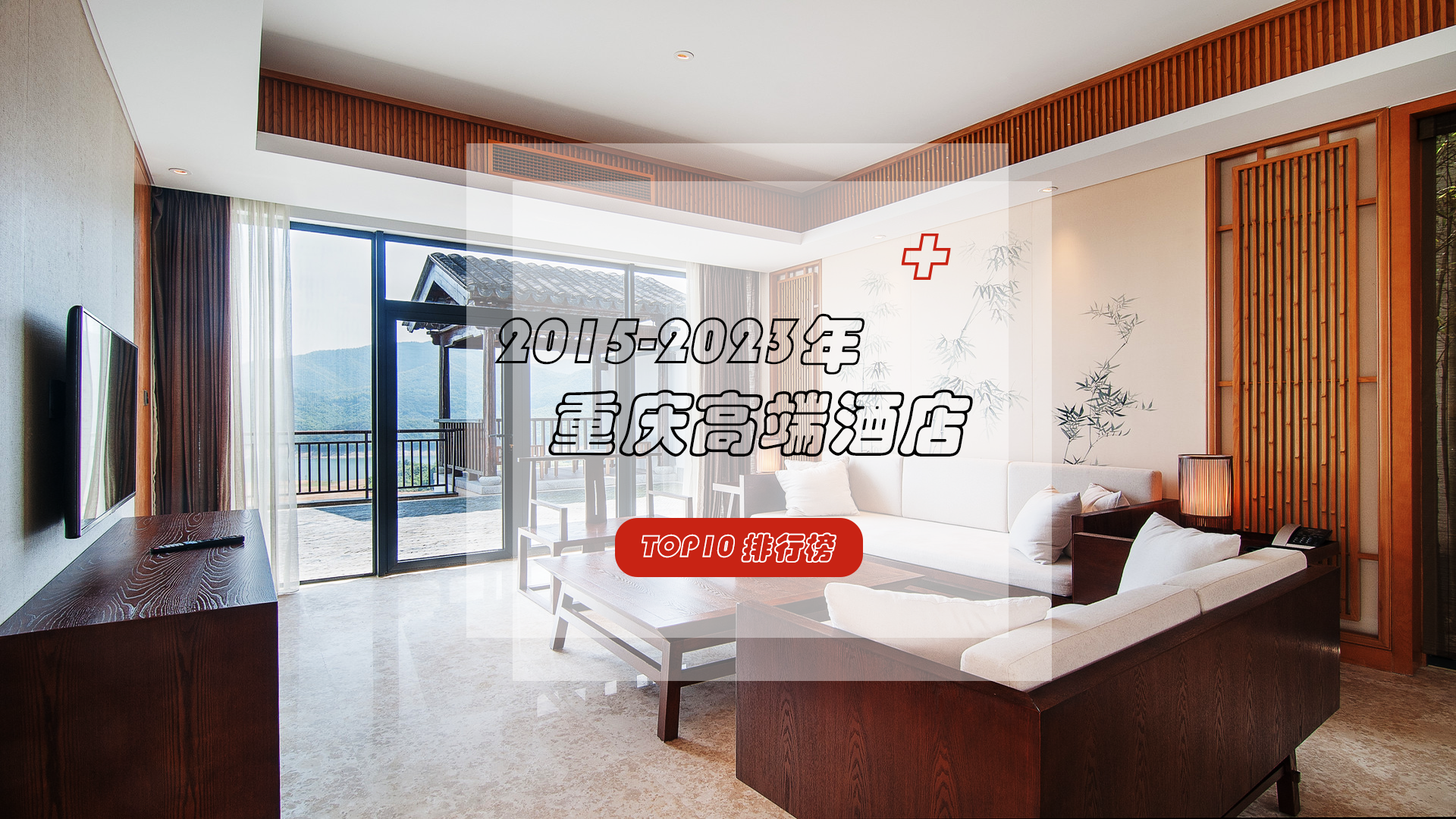 2015-2023年重庆高端酒店TOP10排行榜