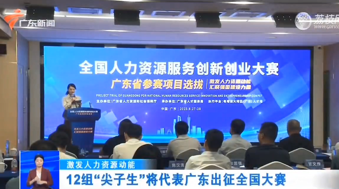 出征！“有人有活”等12个人力资源创新项目代表广东省参加全国大赛