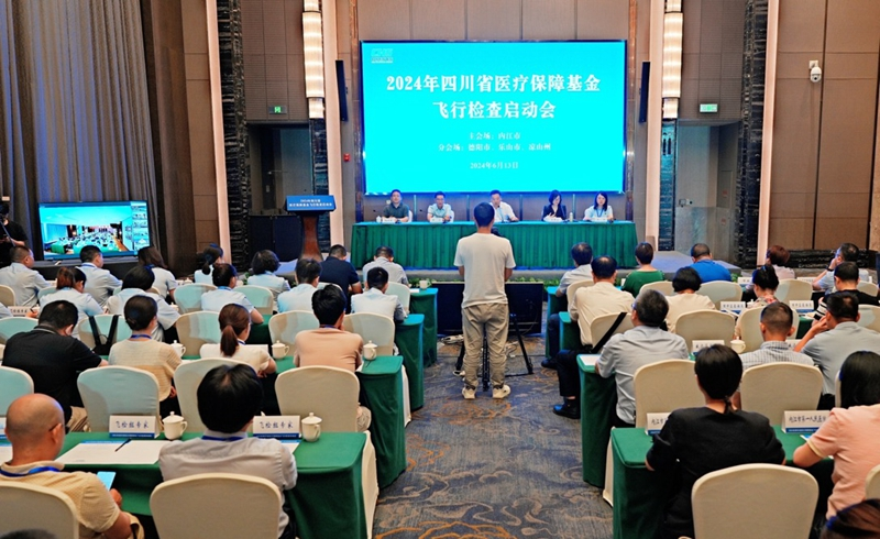 2024年四川省医疗保障基金飞行检查启动会在内江富力万达嘉华酒店圆满举行
