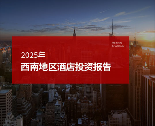 2025年西南地区酒店投资报告