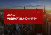 2025年西南地区酒店投资报告