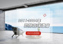 十三年跃迁：国际高端酒店品牌TOP10风云榜