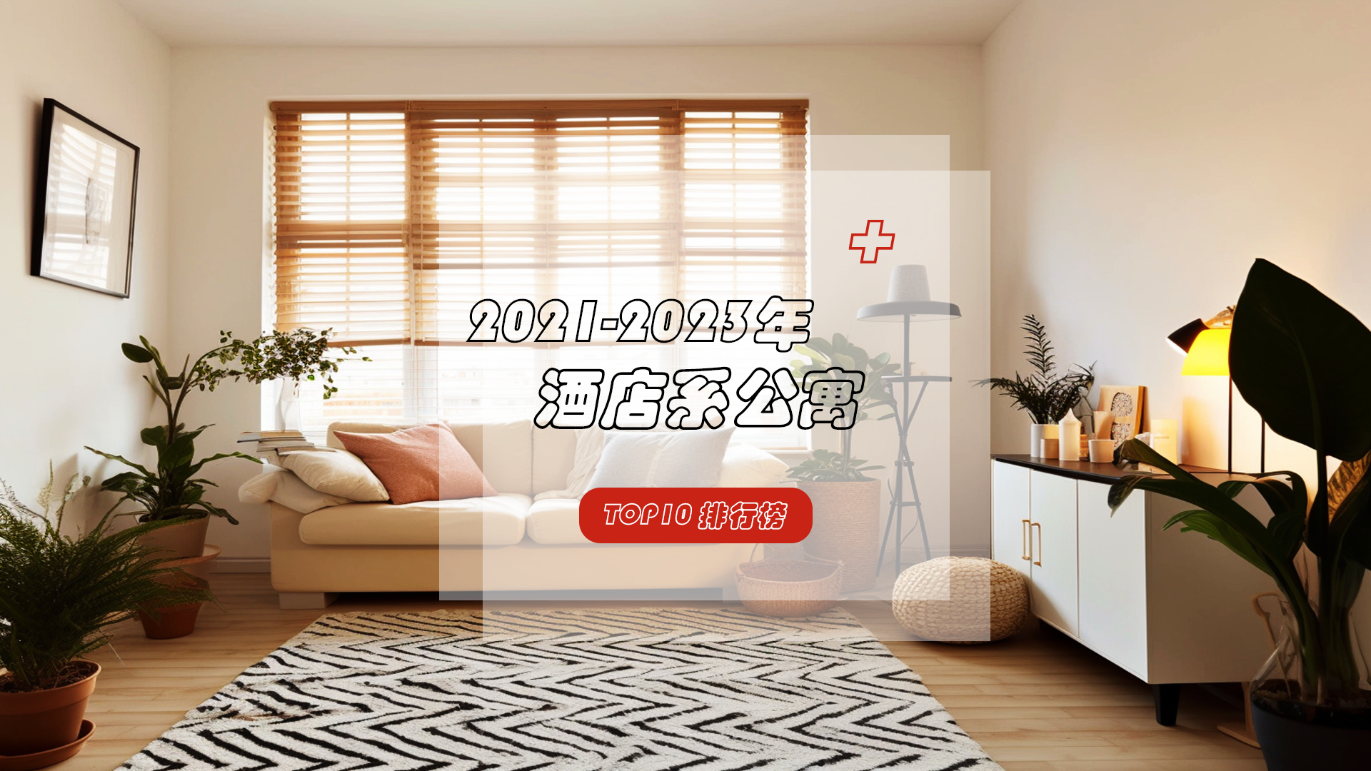 酒店系公寓排名大揭秘——哪些品牌备受瞩目？