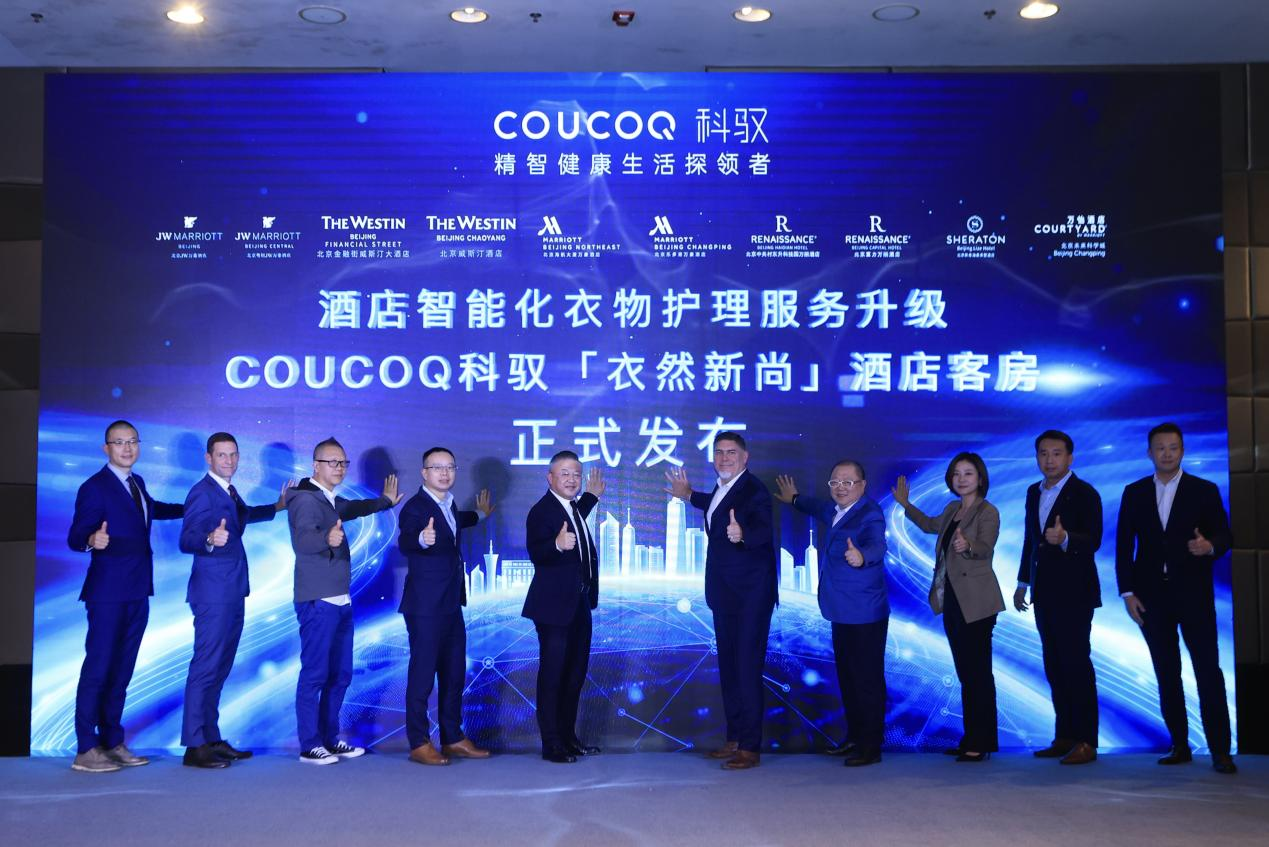 COUCOQ科驭×万豪北京区域十家酒店重磅发布“衣然新尚”客房，开启酒店智能化衣物护理服务升级新时代