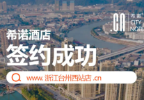 希诺新店|台州西站店期待与您相约