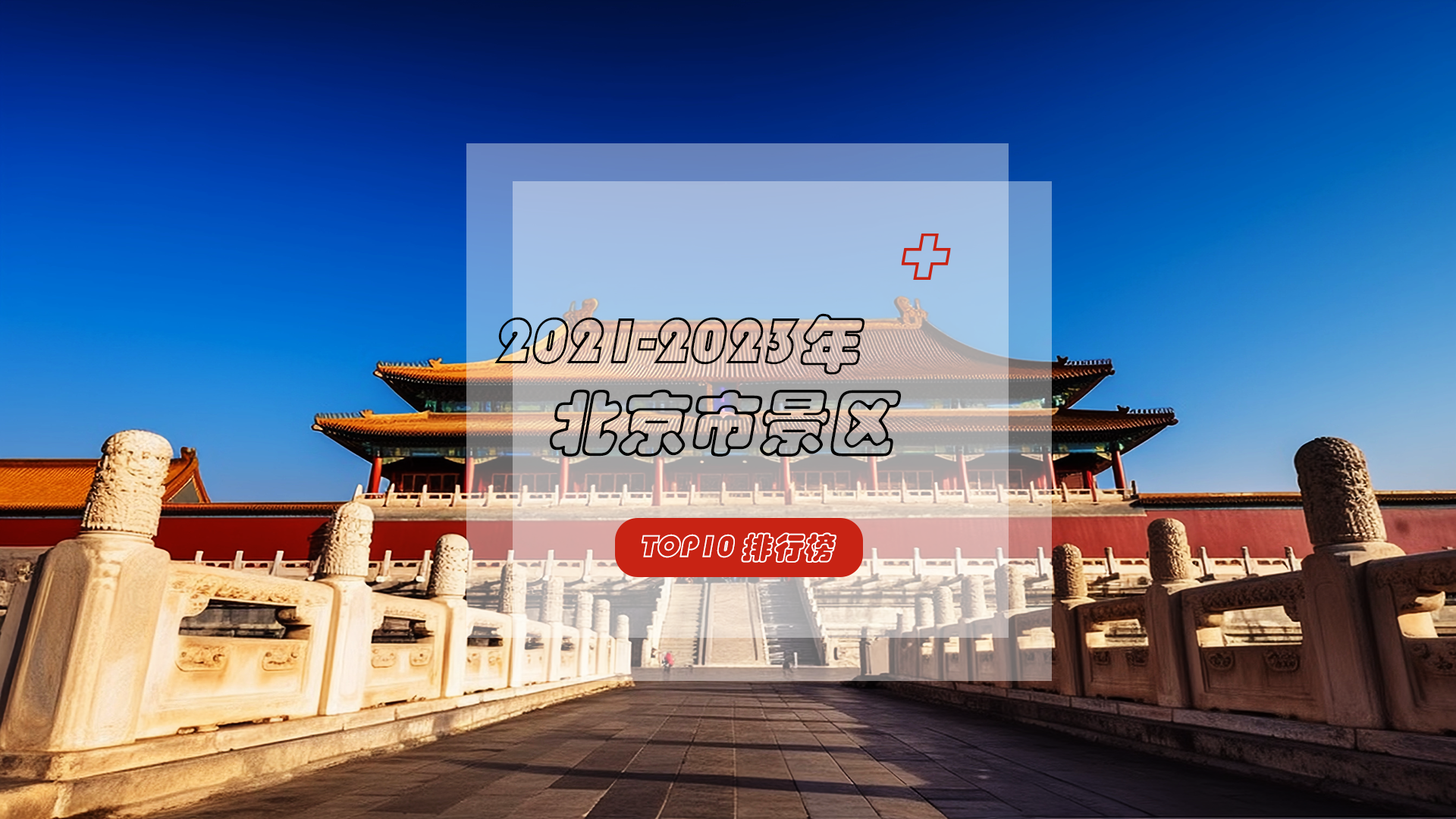 寻觅古韵，京城盛景——北京市景区排行榜Top10出炉，见证古都魅力！