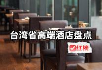 台湾省高端酒店盘点