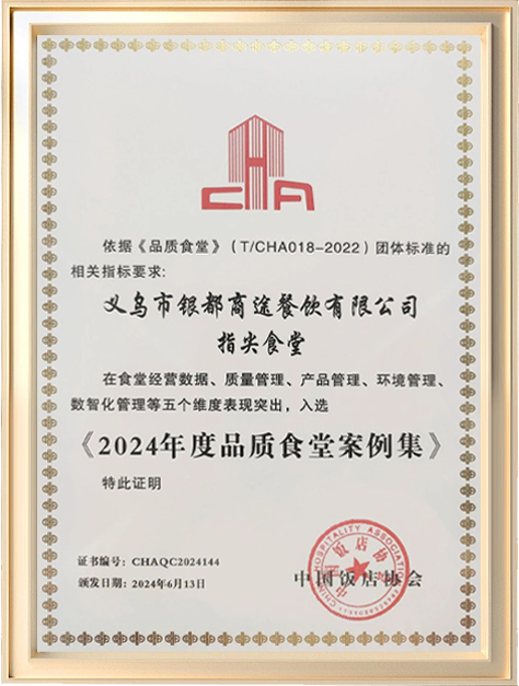 喜报|指尖食堂入选“2024年度品质食堂案例集”