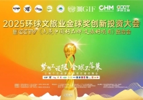 2025环球文旅业金球奖创新投资大会圆满举行